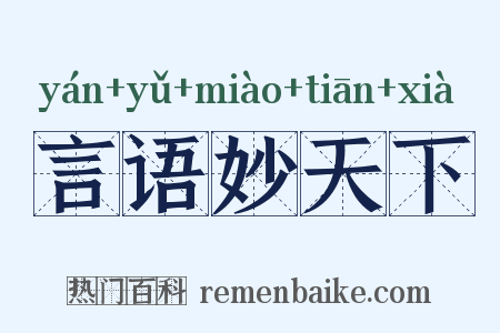 言语妙天下是什么意思的图片